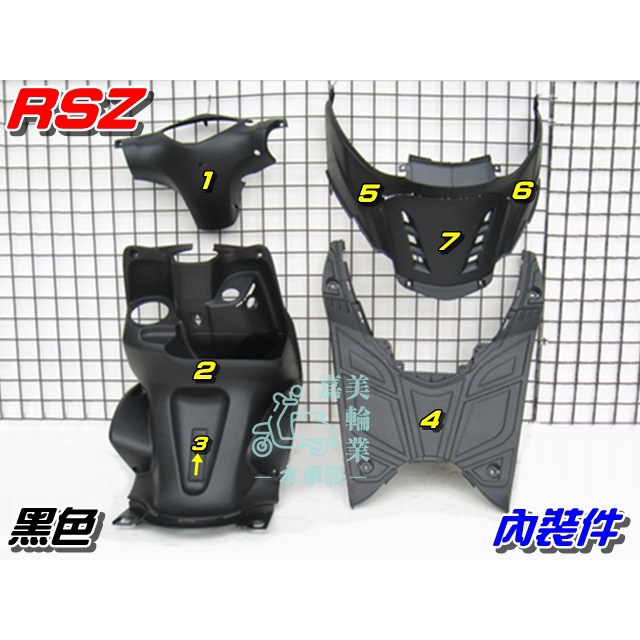 【水車殼】山葉 RSZ 內裝件 黑色 7項$1350元 RS-Z RSZ100 內裝 素材件 3C8 28B 全新副廠件