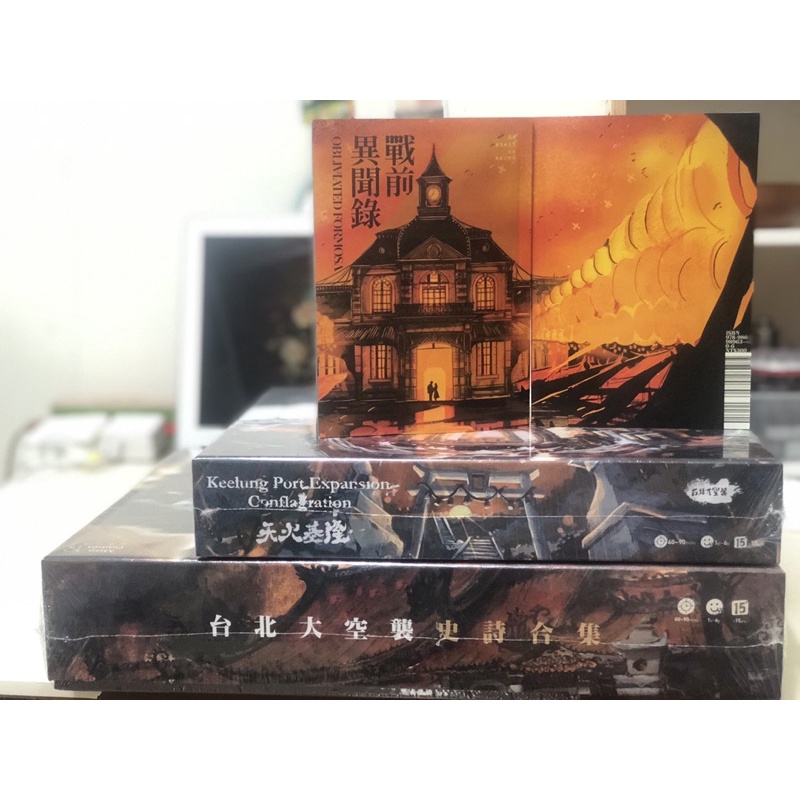 迷走工作坊 桌遊《台北大空襲史詩合集｜台北大空襲》＋《天火基隆》＋〈戰前異聞錄〉漫畫 活著的人要把故事說出去集資限定款