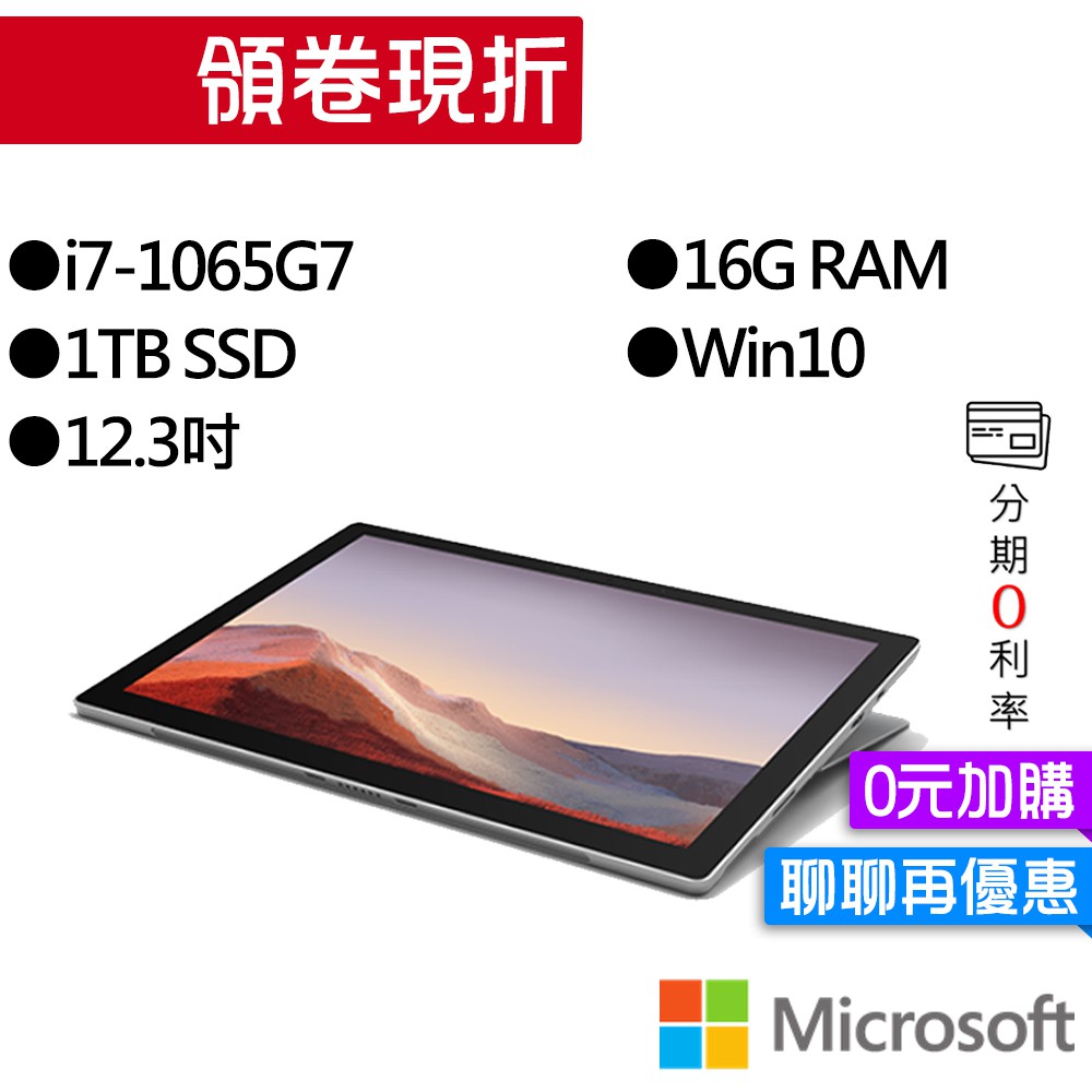 Microsoft 微軟 Surface Pro7 (I7/16G/1TB)-白金 平板 筆電 【0元加購黑色鍵盤】