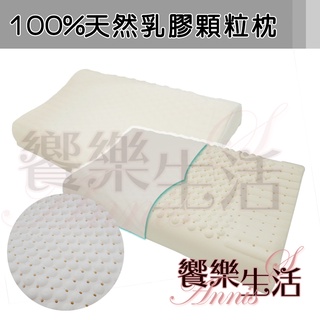 【饗樂生活】100%天然顆粒乳膠枕 透氣舒適 按摩顆粒 乳膠枕/工學枕/枕頭/大顆枕