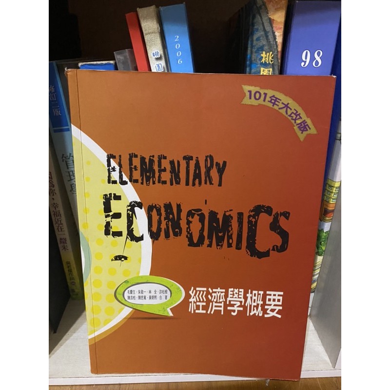二手書📖經濟學概要～