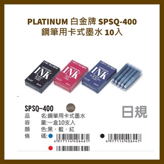 PLATINUM 白金牌 SPSQ-400 鋼筆用卡式墨水 10入