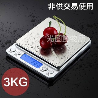 🔥【臺灣現貨】【光圈飾物所】非交易使用 家庭用電子秤 3kg/0.1g 珠寶秤 烘焙秤 非交易用