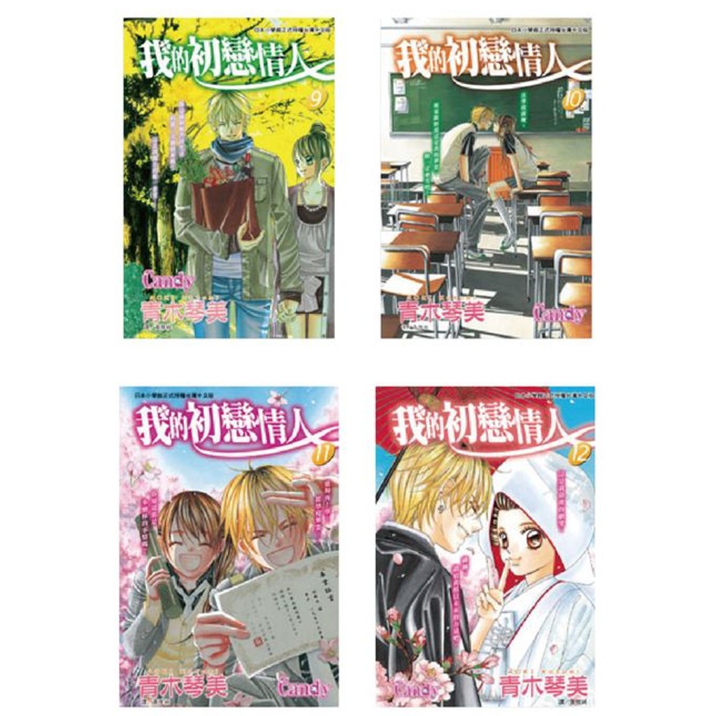 長鴻出版社我的初戀情人 12全 共12冊青木琴美繁體中文全新 蝦皮購物