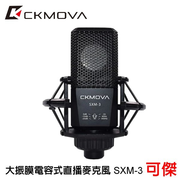 CKMOVA 大振膜電容式直播麥克風SXM-3 心型指向 降噪 採訪 直播  公司貨 免運