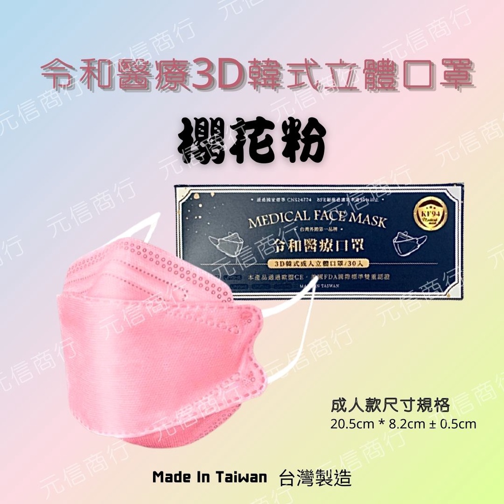 ⚡️快速出貨⚡️令和 KF94韓式立體醫療口罩 粉 MD+MIT雙鋼印（30入裝）
