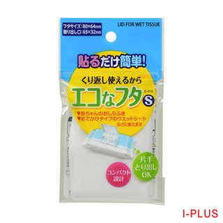 日本製 濕紙巾專用便利貼盒蓋(S) E-312