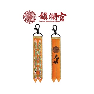 【鎮瀾宮】大甲媽劍帶鑰匙圈｜平安符 擋車關 避邪御守