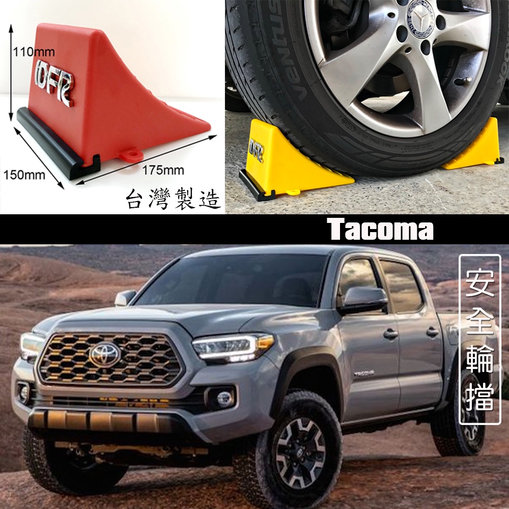 JR-佳睿精品 Toyota Tacoma 車輪擋 止滑擋 停車擋 三角擋 斜坡擋 大牌螺絲 裝飾蓋