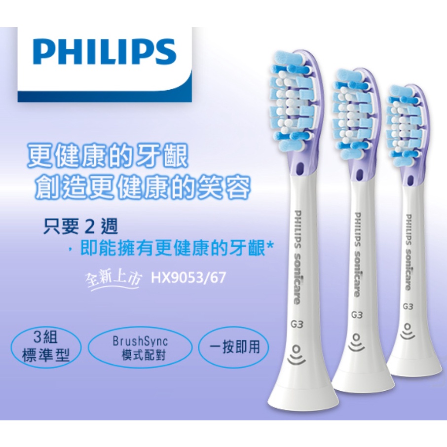 【PHILIPS 飛利浦】3入組 HX9053/67 Sonicare 智能護齦刷頭(白)