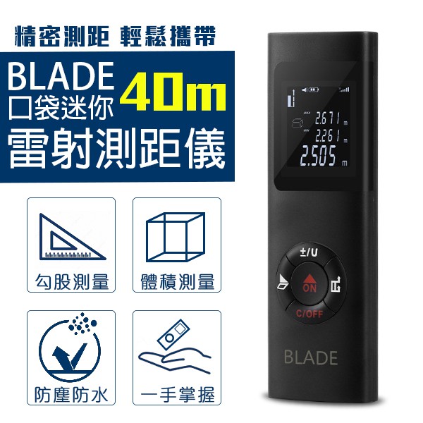 【coni shop】BLADE口袋迷你40m雷射測距儀 現貨 當天出貨 台灣公司貨 激光測距儀 精密測量儀 雷射測距