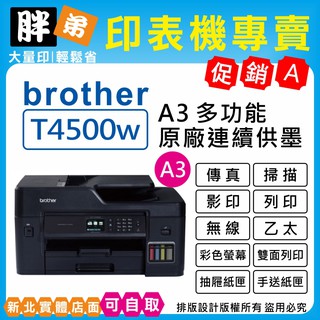 現貨-免運【胖弟耗材+含稅+刷卡分期】BROTHER MFC-T4500DW 原廠大連供A3多功能複合機