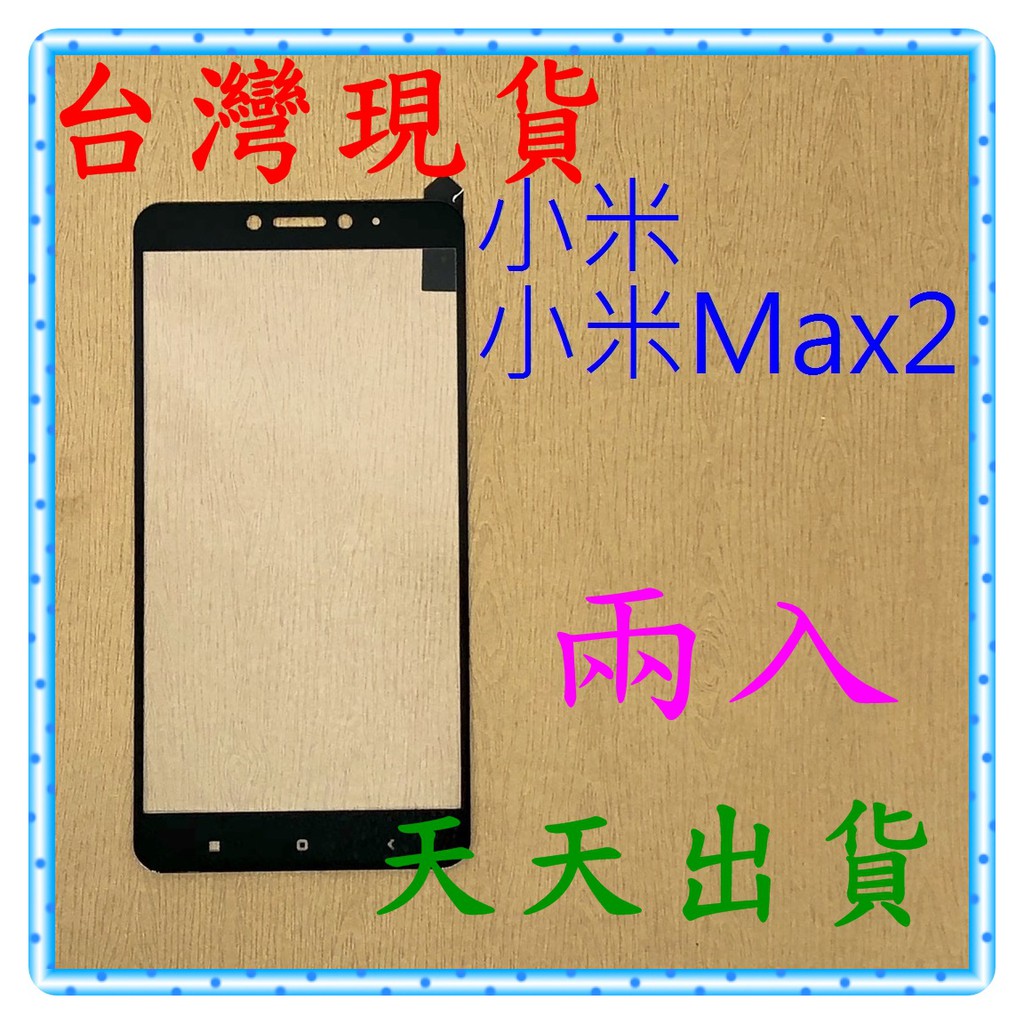 【快速出貨】小米 小米Max2 亮面 滿版黑 9H 鋼化 玻璃保貼 保護貼 玻璃貼