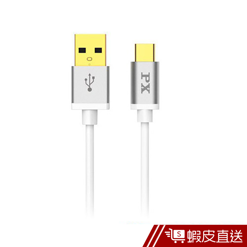 PX大通官方 UAC2-1W USB 2.0 A to C 充電傳輸線1米(白色)  現貨 蝦皮直送