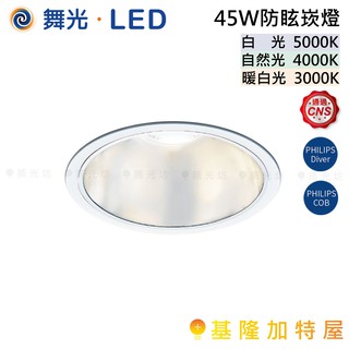【基隆加特屋】舞光 LED-21"DOD45 LED 45W 防眩 崁燈 (崁入孔20.5cm) 暖白光 自然光 白光