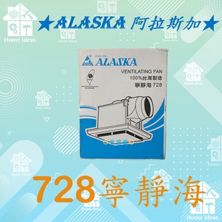 ☼含稅愛笛爾☼ ALASKA阿拉斯加 寧靜海728 排風扇 通風扇 無聲換氣扇 浴室排風機 浴室抽風機 ~超取限1台~