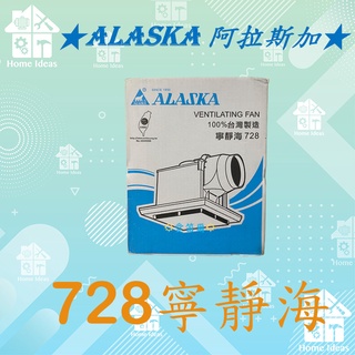☼含稅愛笛爾☼ ALASKA阿拉斯加 寧靜海728D 排風扇 通風扇 無聲換氣扇 浴室排風機 浴室抽風機 ~超取限1臺~