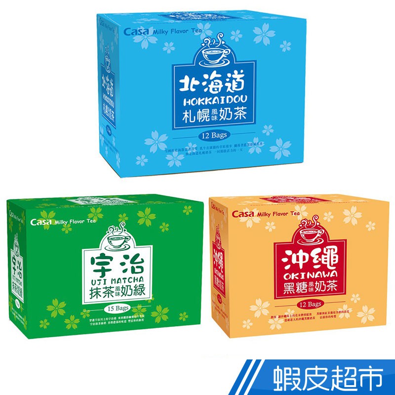 Casa卡薩 日式嚴選奶茶風味 北海道札幌/沖繩黑糖/宇治抹茶奶綠 盒裝 三款可選 現貨 蝦皮直送