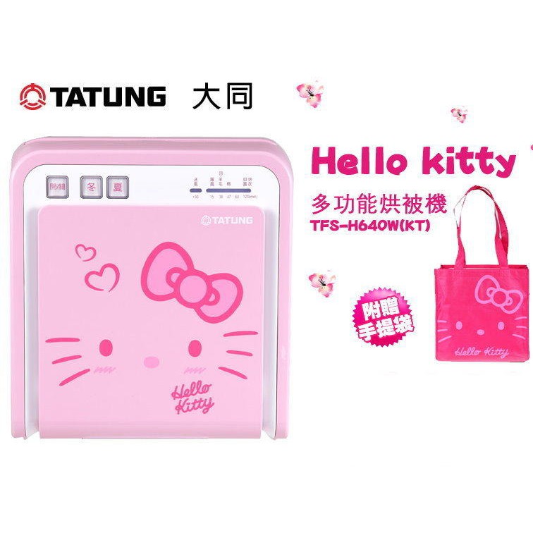 二手 TATUNG大同 Hello kitty 多功能烘被機 (TFS-H640W-KT)