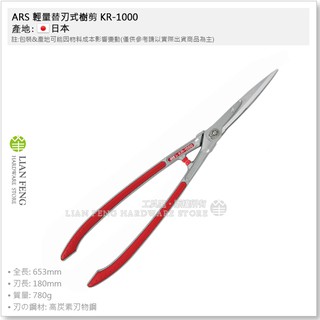 【工具屋】*含稅* ARS 輕量替刃式樹剪 KR-1000 刈込鋏 園藝 修剪 780g 剪刀 修枝 庭園 日本製