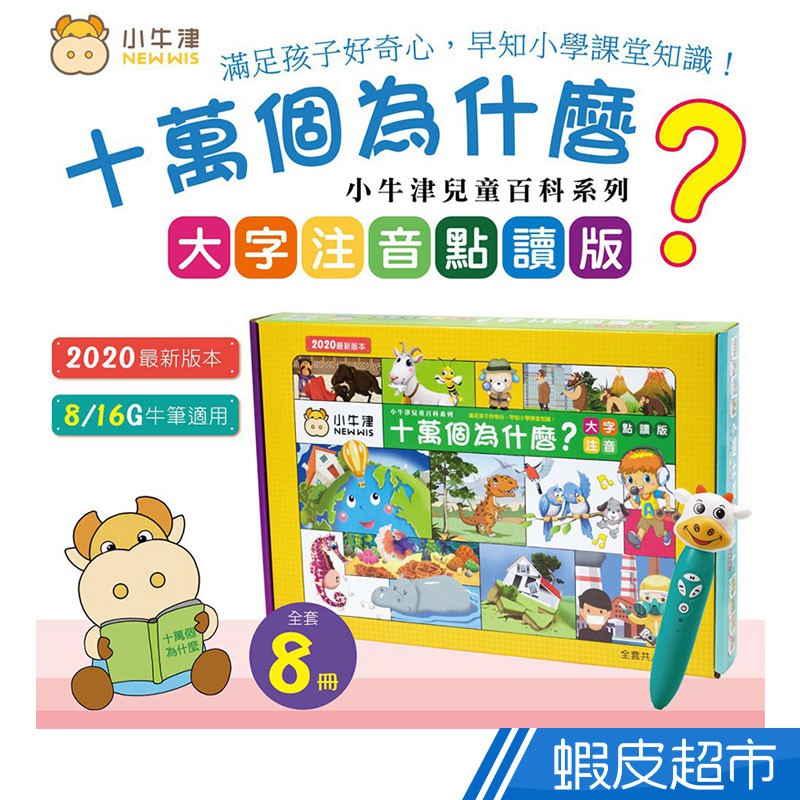 小牛津點讀大寶盒48件組延伸教材(十萬個為什麼 全套共8冊 現貨 廠商直送