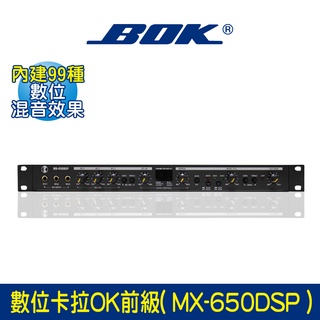 BOK通豪 數位卡拉OK前級( MX-650DSP )★32bit / 24bit 晶片 99種數位混音效果 SMT