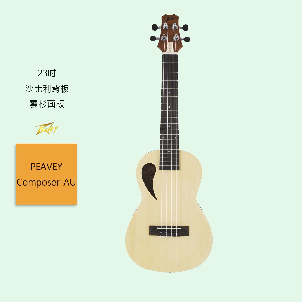 【PEAVEY】 Composer-AU 烏克麗麗 23吋 附原廠袋