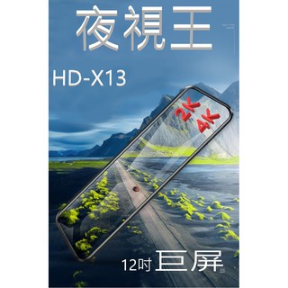 夜視王SONY鏡頭10吋/12吋+2K/4K【X13-X14】GPS測速照相/前後雙鏡頭/行車紀錄器/