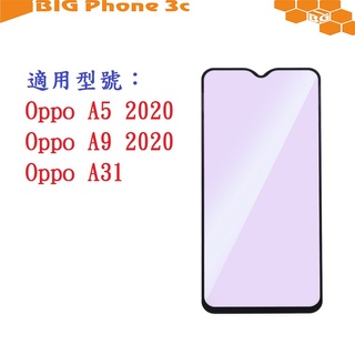 BC【促銷滿膠2.5D】Oppo A5 A9 A31 2020 鋼化玻璃 9H 螢幕保護貼