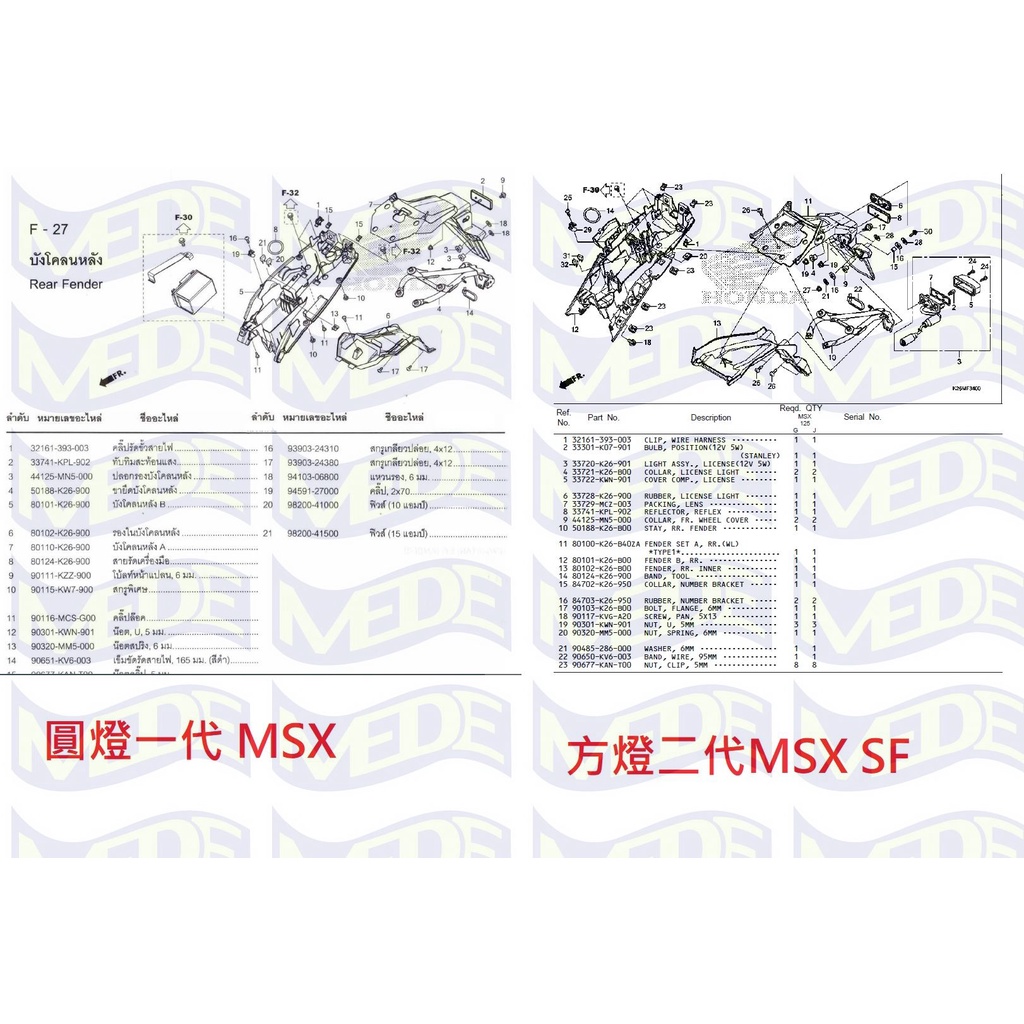 ~MEDE~ HONDA 本田 MSX 125 SF 新舊款皆有 車殼 原廠零件 車殼零件 土除 後土除 後車牌版 泥除