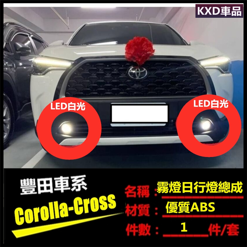 （KXD車品）Corolla Cross 前霧燈總成 LED日行燈 行車燈 改裝日行燈 日間行車燈 汽車精品百貨