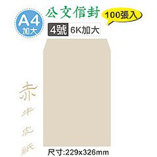 【文具王子】⚡現貨! 6K/A4加大 4號赤牛皮公文封.牛皮紙袋.無框牛皮信封.郵寄信封 (100張入) NO.0289