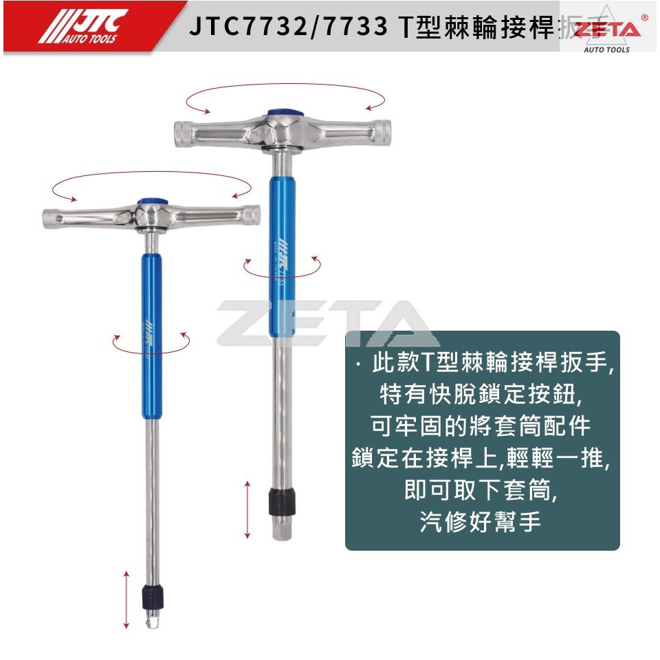 【ZETA汽車工具】JTC 7732 7733 1/4" 3/8" T型棘輪接桿扳手 2分 3分 T型 棘輪 接桿 板手