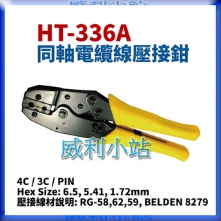 【威利小站】HANLONG TOOLS HT-336A 同軸電纜線壓接鉗 鉗子 手工具 4C / 3C / PIN