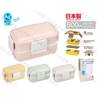 (日本製) SKATER 600ml 雙層便當盒 粉彩系列 便當 便當盒 防漏 雙層 樂扣 PFLW4AG