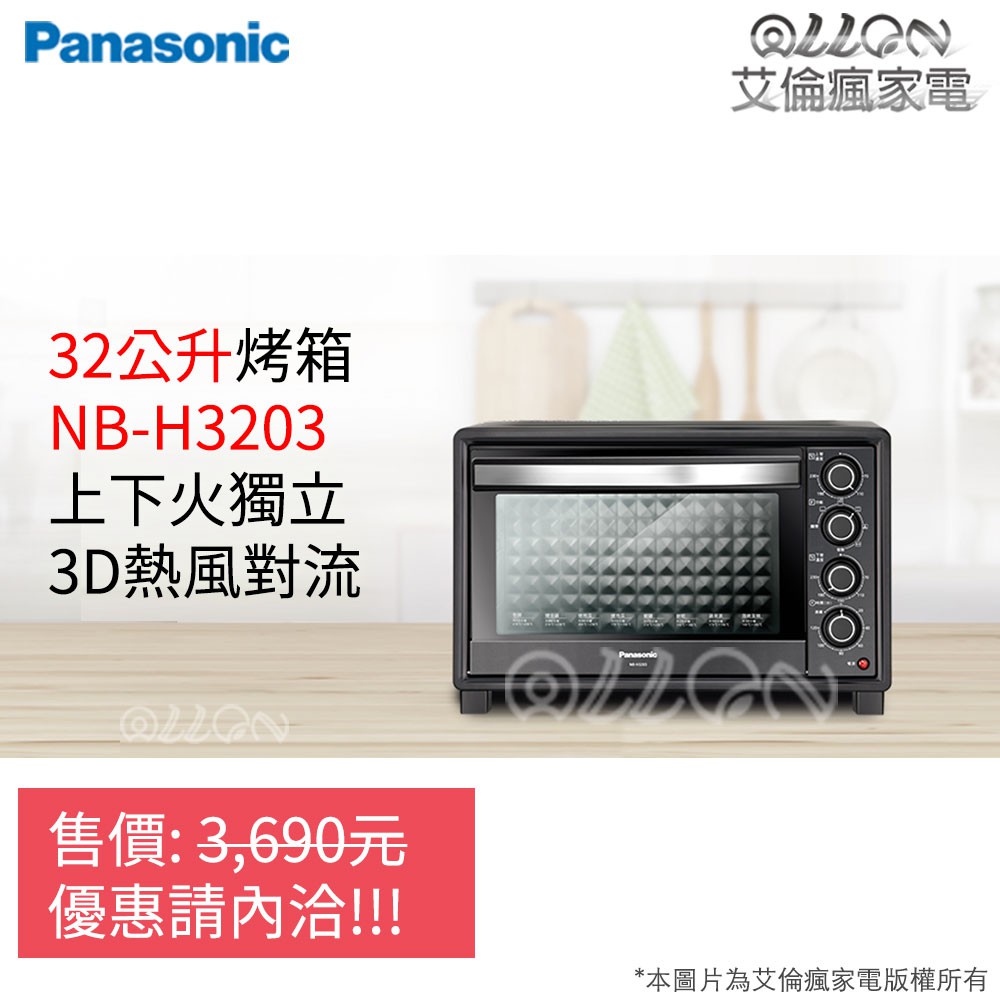 Panasonic國際牌32L雙溫控發酵烤箱NB-H3203/NB-H3202/NB-H3200