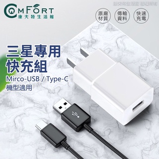 【原廠品質】三星快充組 充電線 傳輸線 Micro USB 安卓 充電頭 三星手機通用 康夫特生活