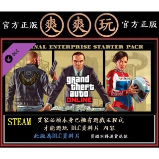 購買 PC版 爽爽玩 STEAM 純資料片 俠盜獵車手5犯罪組織新手包 GTA5 Grand Theft Auto V