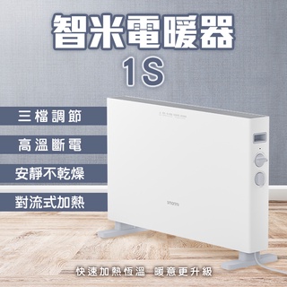 【Blade】智米電暖器1S 110V~220V可用 電暖爐 取暖器 小米有品 暖氣機 暖風機