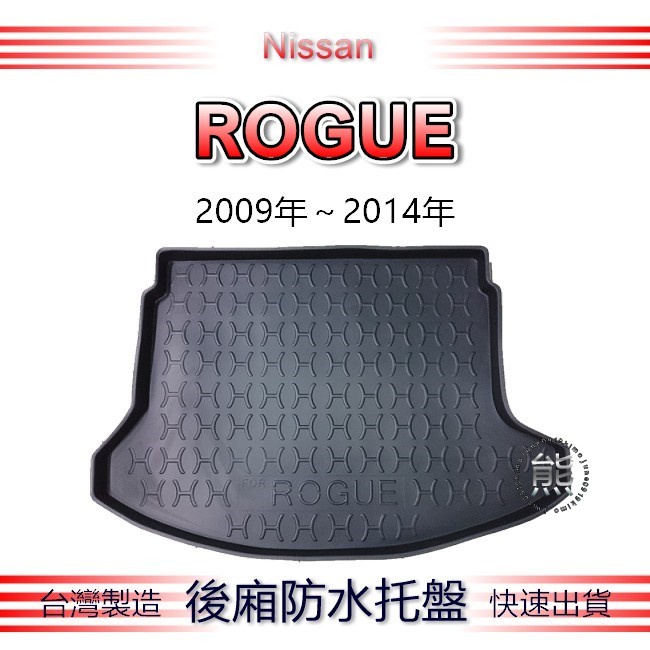 【熊】後廂防水托盤 日產 ROGUE 汽車防水托盤  後廂托盤 Nissan ROGUE S35 後車廂墊 後車箱墊