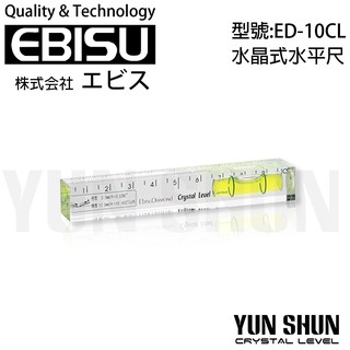 【水電材料便利購】EBISU 水平測量工具系列 ED-10CL 水晶式水平尺-15×15×100mm 日本製