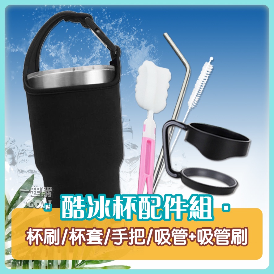 💎配件專區💎『台灣現貨供應』酷冰杯 保冰杯 保冷杯 吸管 吸管刷 杯刷 手把 杯套 大全套配件