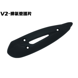 V2-排氣管護片【正原廠零件、SJ25PB、SJ25HD、SJ25PM、SJ25HJ、光陽防燙蓋護片護蓋】