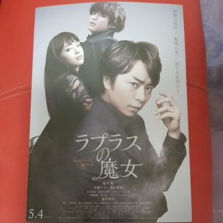 櫻井翔 拉普拉斯的魔女 電影宣傳DM