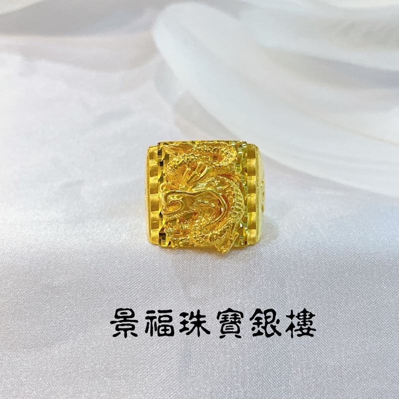 景福珠寶銀樓✨純金✨黃金戒指 龍 造型 戒指 F