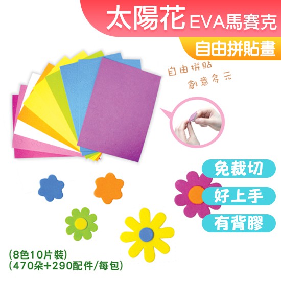 台灣現貨 DIY材料 EVA馬賽克 太陽花系列 馬賽克拼貼 背膠 馬賽克 貼畫 10片入