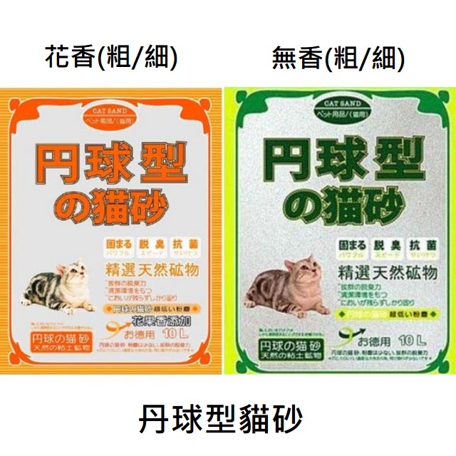 <奶油貓咪🥞>(宅配上限3包)丹球型球砂 円球型貓砂 10L 粗砂 細砂 無香 花果香 球型貓砂