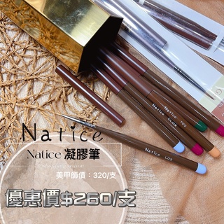 NATICE 凝膠筆系列 / 8.2折 / 凝膠筆系列/ 晶彩殿堂