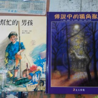 童書 傳說中的獨角獸 上人文化 / 可換物