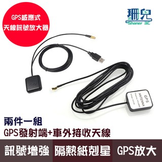 車用GPS感應式天線 GPS強波器訊號放大器 GPS衛星增強器 增強衛星接收 GPS放大器 隔熱紙剋星 高增益